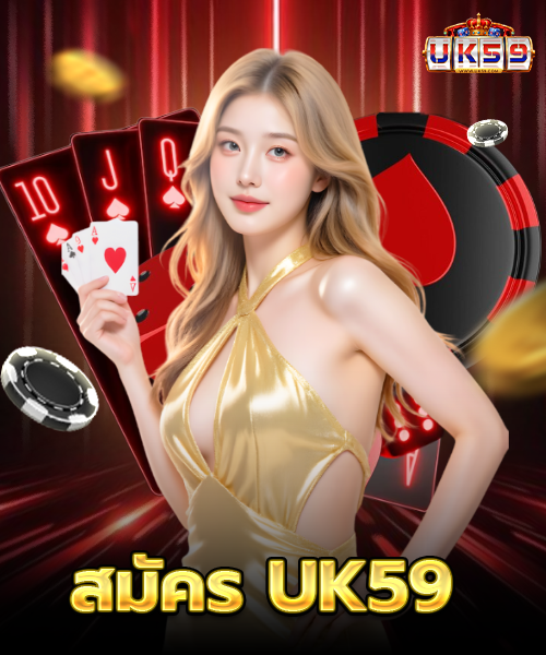 สมัคร-UK59-ปก