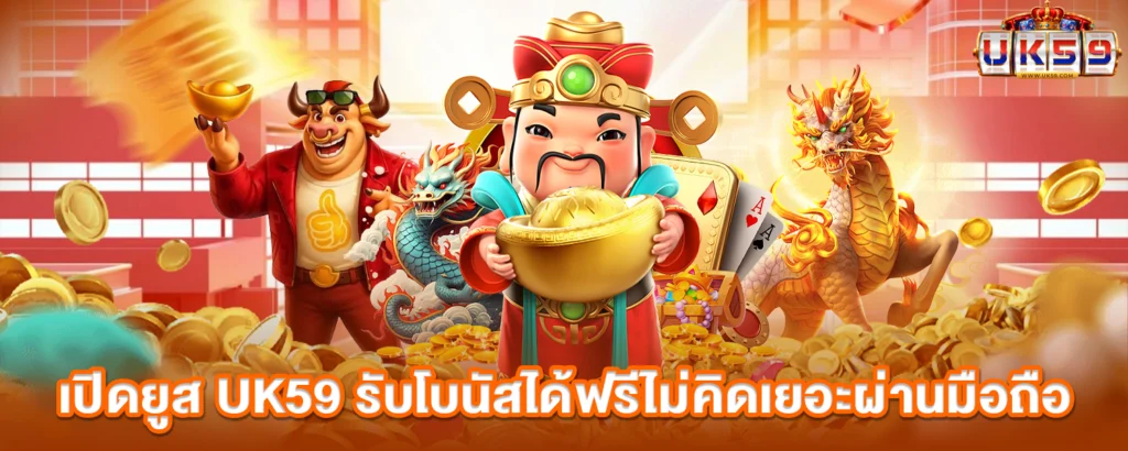 เปิดยูส UK59