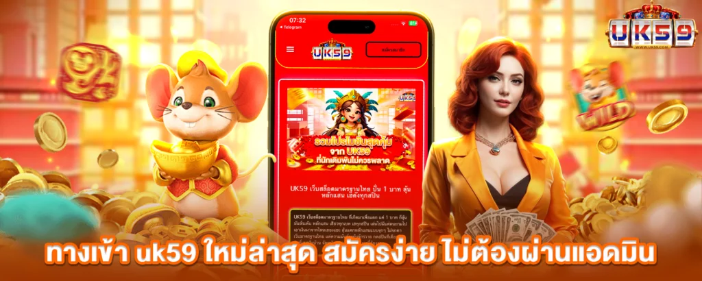 ทางเข้า uk59