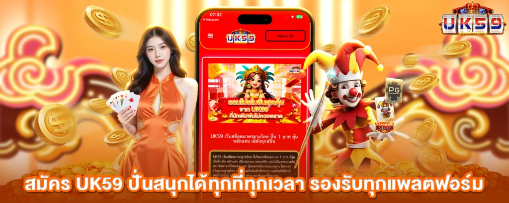 สมัคร UK59