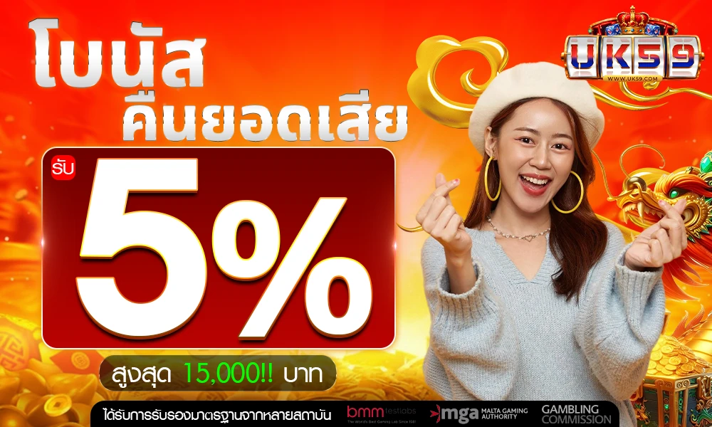 โบนัสคืนยอดเสีย-5%_compressed