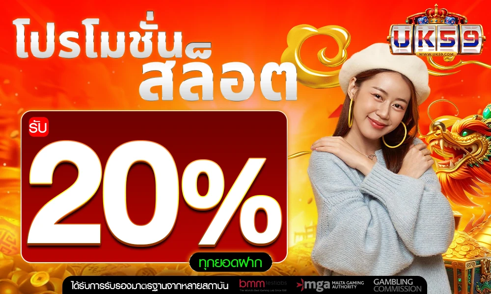 โปรโมชั่นสล็อตเครดิตฟรี_20%_compressed