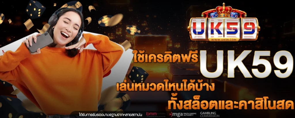 เครดิตฟรี UK59